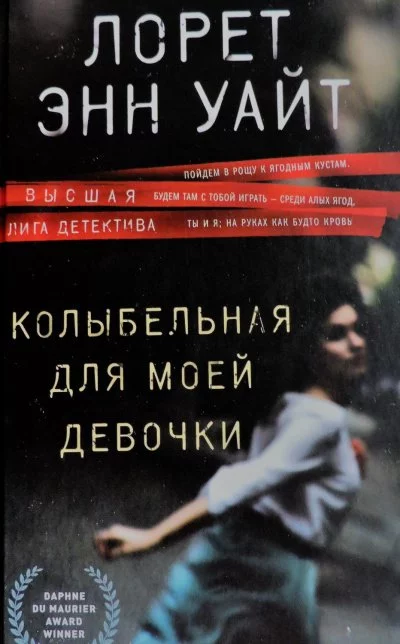 постер аудиокниги Колыбельная для моей девочки - Лорет Энн Уайт