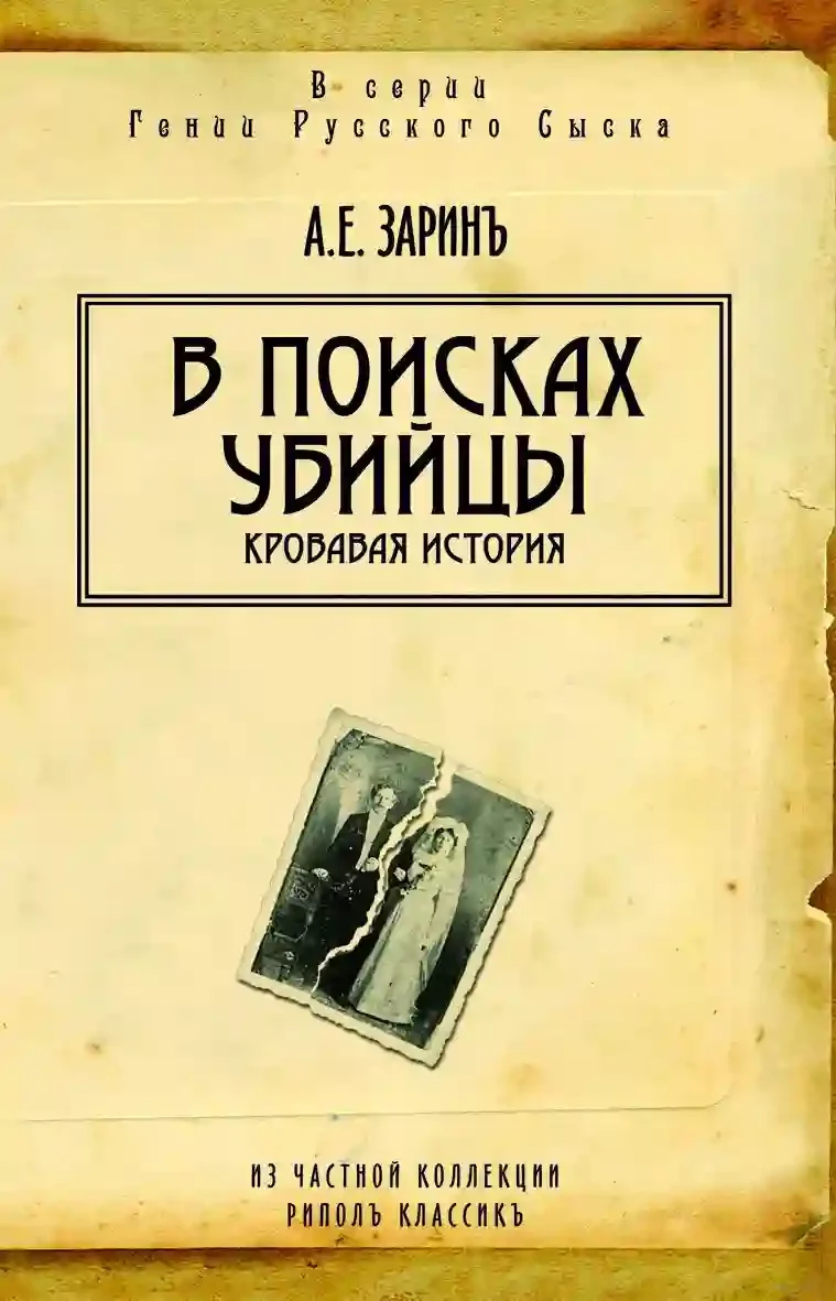 постер аудиокниги В поисках убийцы