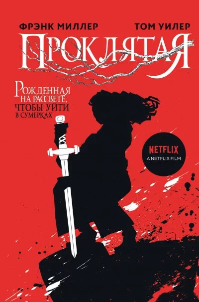 постер аудиокниги Проклятая - Фрэнк Миллер, Том Уилер