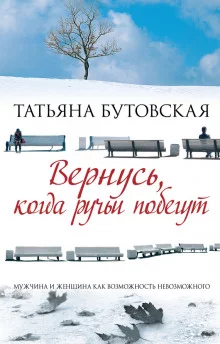 постер аудиокниги Вернусь, когда ручьи побегут