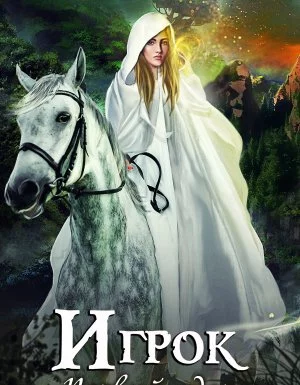 постер аудиокниги Игрок 4. Первый удар - Александра Лисина