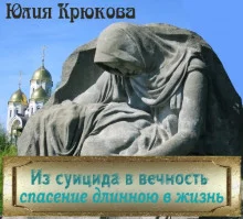 постер аудиокниги Из суицида в вечность - спасение длинною в жизнь