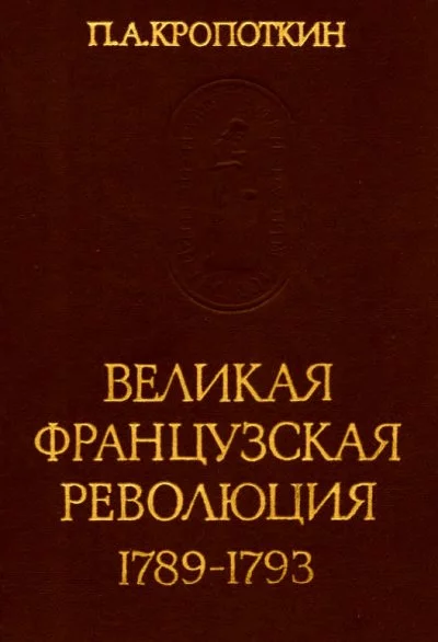постер аудиокниги Великая Французская Революция 1789-1793 - Петр Кропоткин
