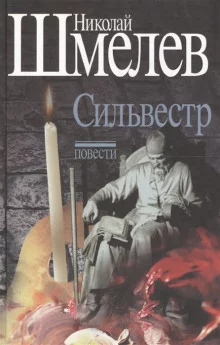 постер аудиокниги Сильвестр