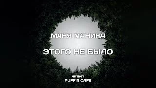 постер аудиокниги Этого не было - Манина Маня