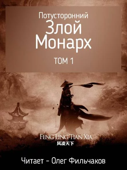 постер аудиокниги Потусторонний злой монарх - том 1 - Feng Ling Tian Xia