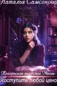 Траарнская Академия Магии. Поступить любой ценой - Наталья Самсонова