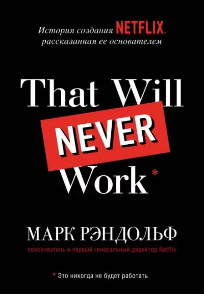 постер аудиокниги That will never work. История создания Netflix, рассказанная ее основателем - Марк Рэндольф