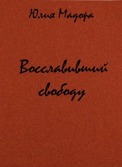 постер аудиокниги Восславивший свободу - Юлия Мадора