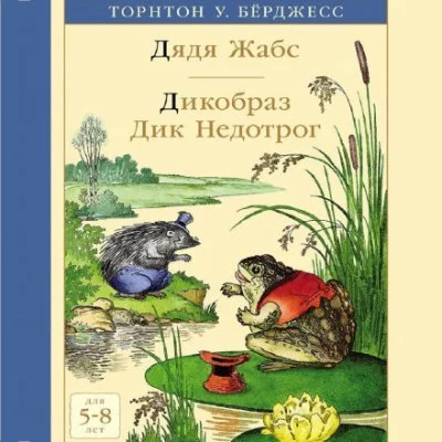 постер аудиокниги Дядя Жабс. Дикообраз Дик Недотрог - Торнтон Бёрджесс