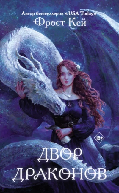 постер аудиокниги Двор драконов - Кей Фрост