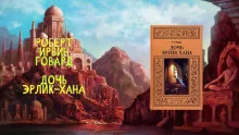 постер аудиокниги Дочь Эрлик Хана