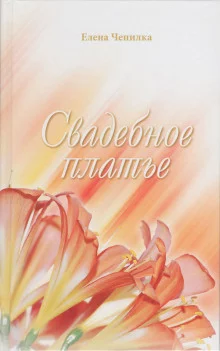 постер аудиокниги Свадебное платье