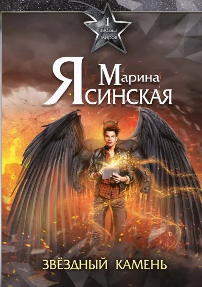 постер аудиокниги Звездный камень - Марина Ясинская