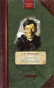 постер аудиокниги Записки беспогонника
