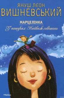постер аудиокниги Марцелинка. В поисках самого главного