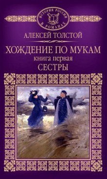 постер аудиокниги Хождение по мукам. Сестры