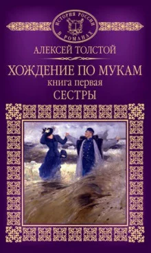 постер аудиокниги Хождение по мукам. Сестры