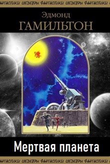 Мертвая планета
