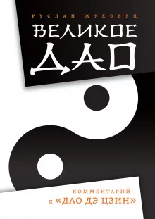 постер аудиокниги Великое Дао. Комментарий к «Дао Дэ Цзин»