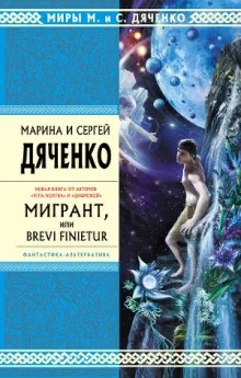 постер аудиокниги Мигрант, или Brevi finietur