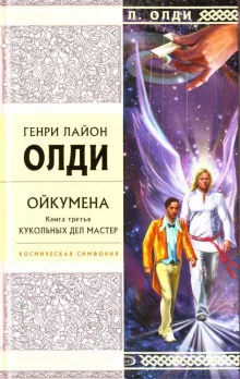 постер аудиокниги Кукольных дел мастер