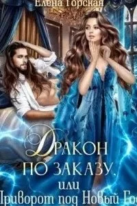 постер аудиокниги Дракон по заказу, или Приворот под Новый год - Селена Стенфилд