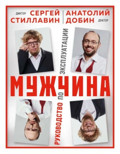 Мужчина – руководство по эксплуатации - Сергей Стиллавин, Анатолий Добин