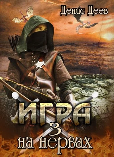 постер аудиокниги Игра на Нервах 3 - Денис Деев