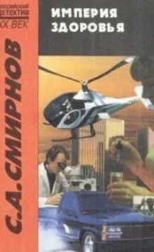 постер аудиокниги «Империя Здоровья»