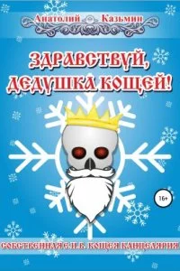 постер аудиокниги Канцелярия Кощея 4. Здравствуй, дедушка Кощей! - Анатолий Казьмин