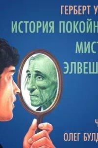 постер аудиокниги История покойного мистера Элвешема - Герберт Уэллс