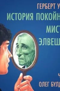 постер аудиокниги История покойного мистера Элвешема - Герберт Уэллс