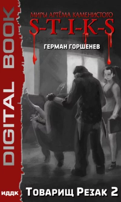 постер аудиокниги Товарищ Резак 2 - Герман Горшенев