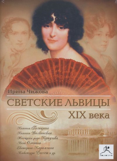 постер аудиокниги Светские львицы XIX века - Ирина Чижова
