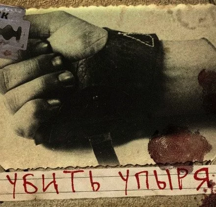 постер аудиокниги Убить Упыря - Герман Шендеров