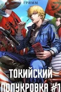 постер аудиокниги Токийский полукровка 1. Разборки в средней Тосэн! - Александр Гримм
