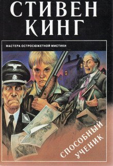 постер аудиокниги Способный ученик