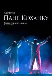 постер аудиокниги Пане Коханку