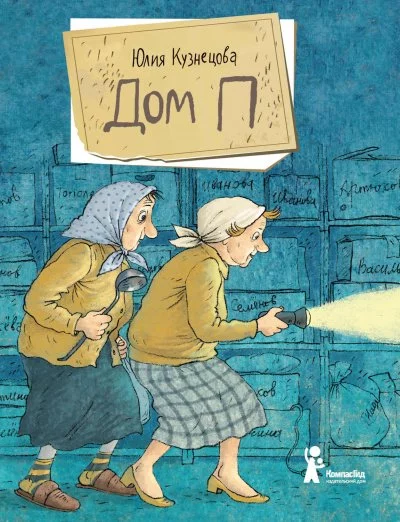 постер аудиокниги Дом «П» - Юлия Кузнецова