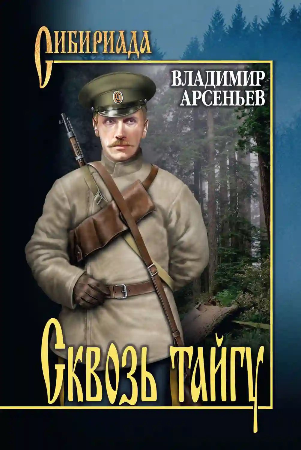 Сквозь тайгу