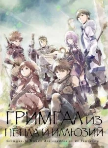 постер аудиокниги Гримгар пепла и иллюзий