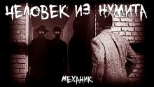 Человек из Нумита