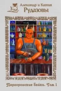 постер аудиокниги Паргоронские байки. Том 1 - Александр Рудазов, Ксения Рудазова