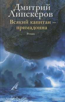 постер аудиокниги Всякий капитан - примадонна