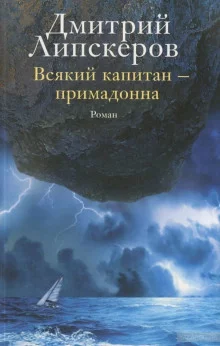 постер аудиокниги Всякий капитан - примадонна