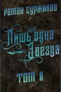 постер аудиокниги Полари 5. Лишь одна Звезда. Том II - Роман Суржиков