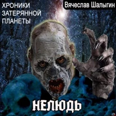 постер аудиокниги Хроники затерянной планеты. Нелюдь - Вячеслав Шалыгин