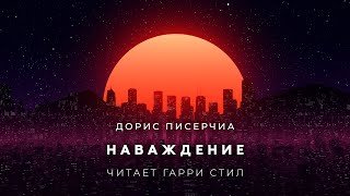 постер аудиокниги Наваждение - Писерчиа Дорис