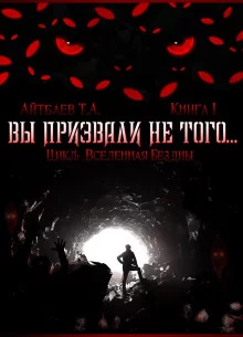 постер аудиокниги Вы призвали не того...
